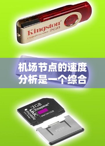 机场节点的速度分析是一个综合性的工程问题，涉及技术、管理和安全等多个方面。以下是对机场节点速度分析的详细总结