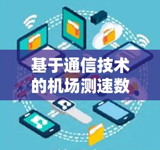 基于通信技术的机场测速数据分析方法 基于通信技术的机场测速数据分析方法