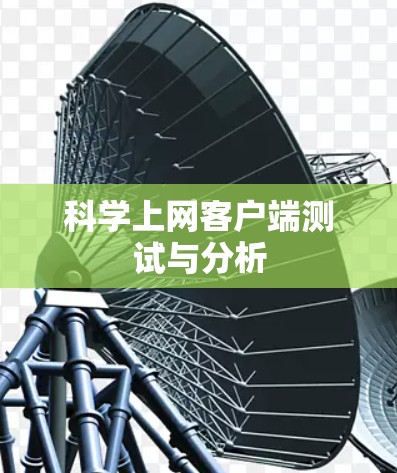 科学上网客户端测试与分析