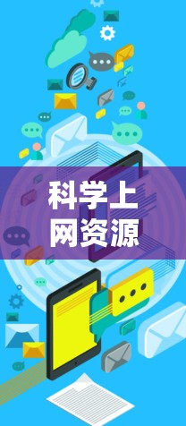 科学上网资源合集是一个庞大的资源体系，涵盖了从论文到数据、工具再到教育资源的多个方面。以下是对这些资源的分类和整理，帮助您更高效地利用这些资源