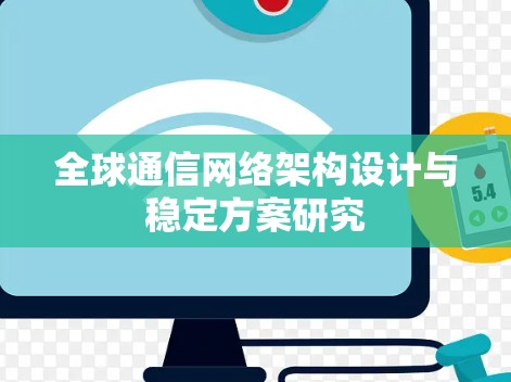全球通信网络架构设计与稳定方案研究 全球通信网络架构设计与稳定方案研究