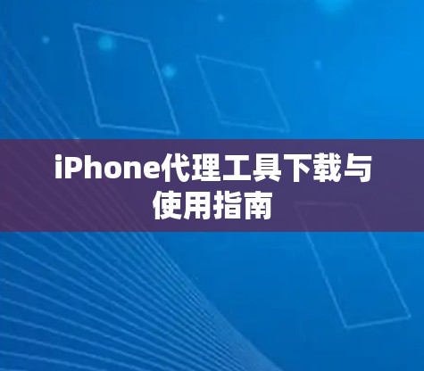 iPhone代理工具下载与使用指南 iPhone代理工具下载与使用指南