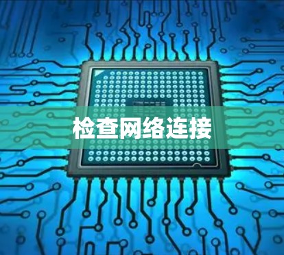 检查网络连接