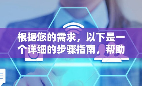 根据您的需求,以下是一个详细的步骤指南,帮助您找到适合的VPN综合评分平台 根据您的需求,以下是一个详细的步骤指南,帮助您找到适合的VPN综合评分平台