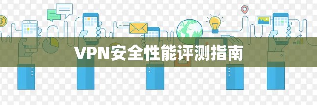 VPN安全性能评测指南