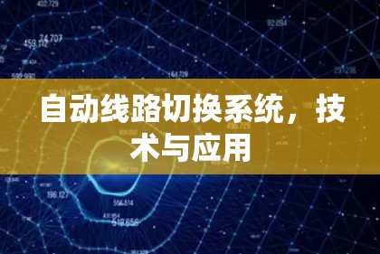 自动线路切换系统，技术与应用