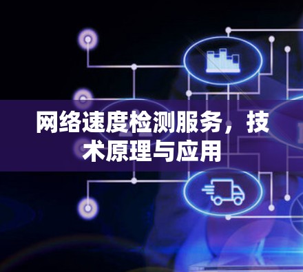 网络速度检测服务，技术原理与应用