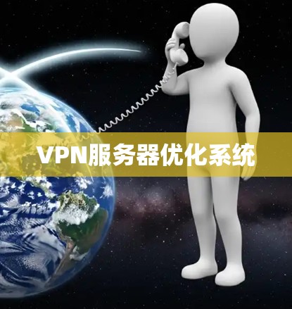 VPN服务器优化系统 VPN服务器优化系统