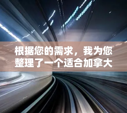 根据您的需求,我为您整理了一个适合加拿大用户的VPN推荐,重点考虑了安全性、速度、多设备支持和可靠性等因素 根据您的需求,我为您整理了一个适合加拿大用户的VPN推荐,重点考虑了安全性、速度、多设备支持和可靠性等因素
