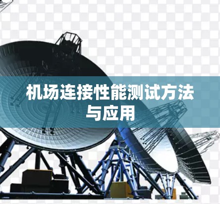 机场连接性能测试方法与应用