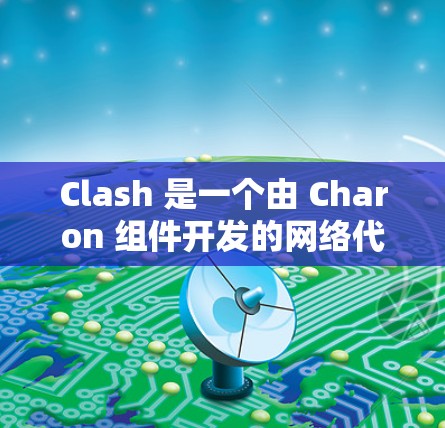Clash 是一个由 Charon 组件开发的网络代理工具,主要用于代理 DNS 请求,防止 DNS污染并提高网络安全性。以下是一些关于 Clash 代理连接工具的信息和建议 Clash 是一个由 Charon 组件开发的网络代理工具,主要用于代理 DNS 请求,防止 DNS污染并提高网络安全性。以下是一些关于 Clash 代理连接工具的信息和建议