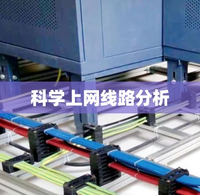 科学上网线路分析 科学上网线路分析