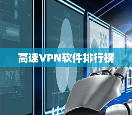 高速VPN软件排行榜 高速VPN软件排行榜