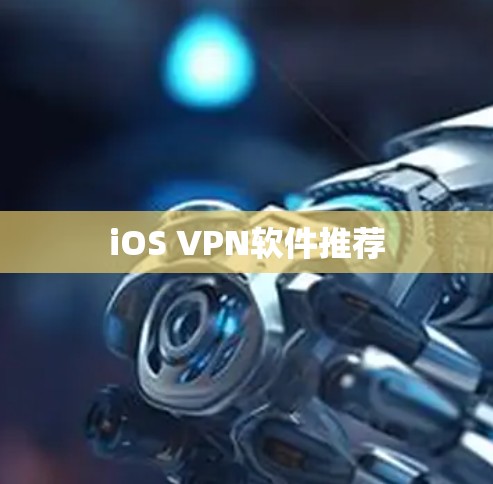 iOS VPN软件推荐