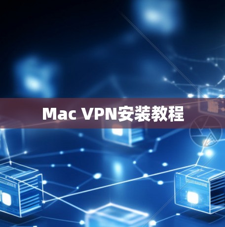 Mac VPN安装教程 Mac VPN安装教程