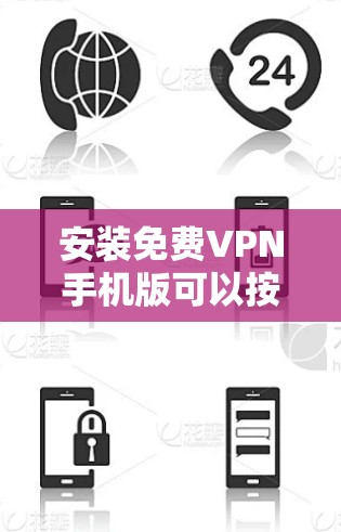 安装免费VPN手机版可以按照以下步骤进行