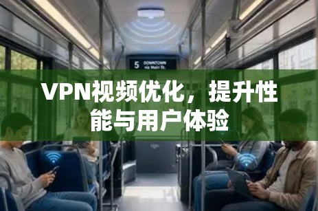 VPN视频优化,提升性能与用户体验 VPN视频优化,提升性能与用户体验