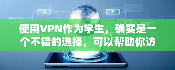 使用VPN作为学生,确实是一个不错的选择,可以帮助你访问受限制的资源、保护隐私以及绕过网络限制。以下是分步骤的指南,帮助你顺利使用VPN 使用VPN作为学生,确实是一个不错的选择,可以帮助你访问受限制的资源、保护隐私以及绕过网络限制。以下是分步骤的指南,帮助你顺利使用VPN