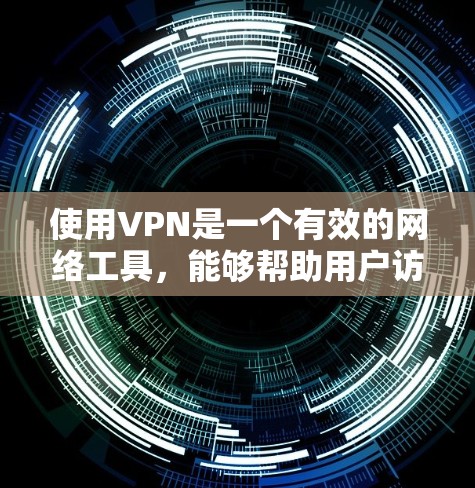 使用VPN是一个有效的网络工具,能够帮助用户访问受区域限制的内容并保护隐私。以下是步骤指南,帮助您快速开始使用VPN 使用VPN是一个有效的网络工具,能够帮助用户访问受区域限制的内容并保护隐私。以下是步骤指南,帮助您快速开始使用VPN