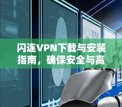 闪连VPN下载与安装指南,确保安全与高效网络连接 闪连VPN下载与安装指南,确保安全与高效网络连接