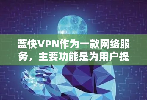 蓝快VPN作为一款网络服务,主要功能是为用户提供安全、高速的网络连接。以下是对其功能的一些评测和分析 蓝快VPN作为一款网络服务,主要功能是为用户提供安全、高速的网络连接。以下是对其功能的一些评测和分析
