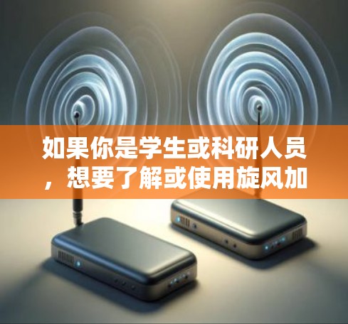 如果你是学生或科研人员，想要了解或使用旋风加速器，可以参考一些相关的教材、论文或实验指南。同时，也可以通过在线资源和实验室设备商家了解最新的产品信息和技术发展