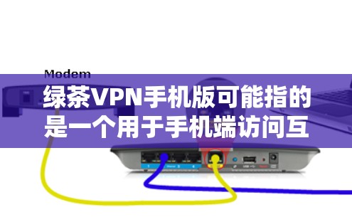绿茶VPN手机版可能指的是一个用于手机端访问互联网的VPN服务或应用程序。如果你正在寻找绿茶VPN的手机版,以下是一些可能的方法和信息 绿茶VPN手机版可能指的是一个用于手机端访问互联网的VPN服务或应用程序。如果你正在寻找绿茶VPN的手机版,以下是一些可能的方法和信息