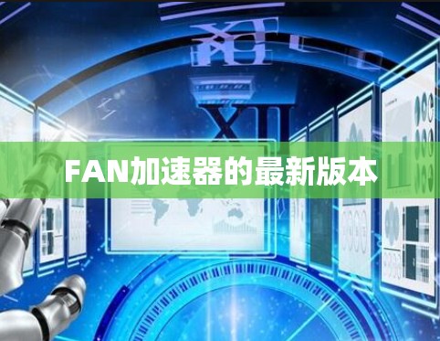 FAN加速器的最新版本 FAN加速器的最新版本