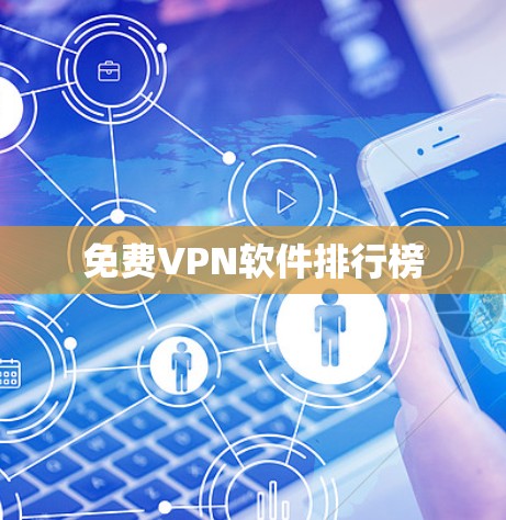 免费VPN软件排行榜 免费VPN软件排行榜