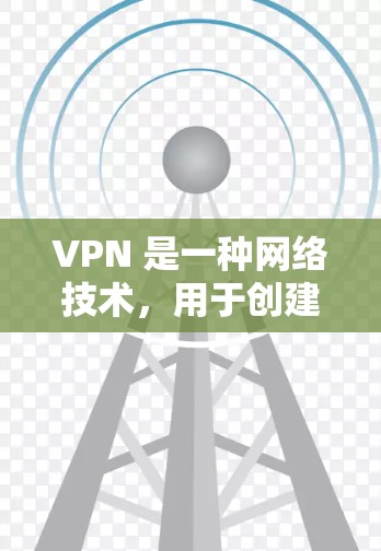 VPN 是一种网络技术，用于创建一个安全的私人网络，保护用户的隐私和安全。免费的 VPN 软件可以帮助你在公共网络上加密通信，防止数据泄露，同时访问被限制的网站