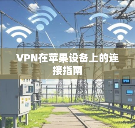 VPN在苹果设备上的连接指南