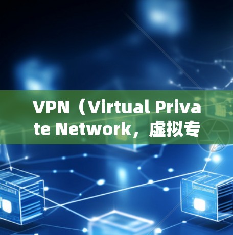 VPN(Virtual Private Network,虚拟专用网络)是一种网络技术,能够帮助用户在互联网上保持匿名,并绕开地理位置或网络限制。对于访问海外游戏而言,VPN可以提供以下几种主要优势 VPN(Virtual Private Network,虚拟专用网络)是一种网络技术,能够帮助用户在互联网上保持匿名,并绕开地理位置或网络限制。对于访问海外游戏而言,VPN可以提供以下几种主要优势