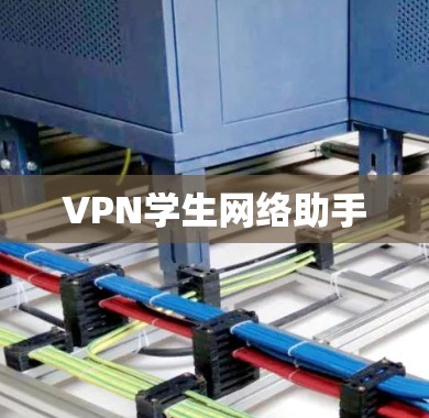 VPN学生网络助手 VPN学生网络助手