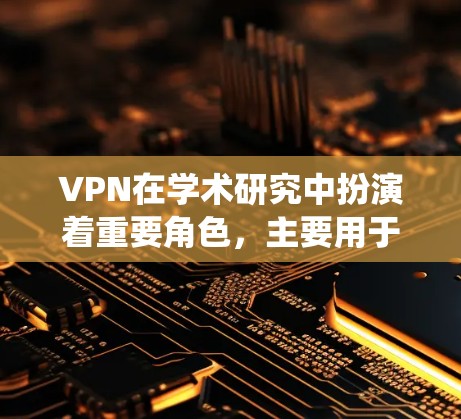 VPN在学术研究中扮演着重要角色,主要用于保护隐私、绕过网络限制并确保安全连接。以下是对VPN在学术资料访问中的作用和注意事项的总结 VPN在学术研究中扮演着重要角色,主要用于保护隐私、绕过网络限制并确保安全连接。以下是对VPN在学术资料访问中的作用和注意事项的总结