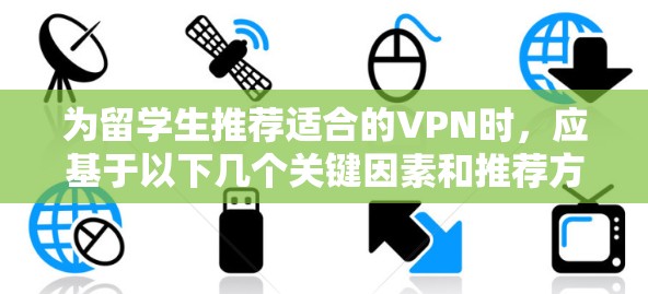 为留学生推荐适合的VPN时，应基于以下几个关键因素和推荐方案