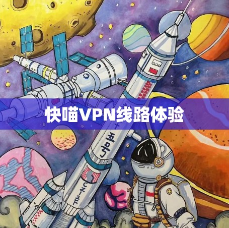 快喵VPN线路体验