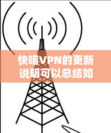快喵VPN的更新说明可以总结如下