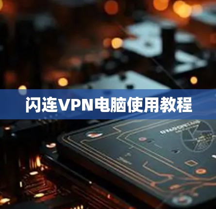 闪连VPN电脑使用教程 闪连VPN电脑使用教程