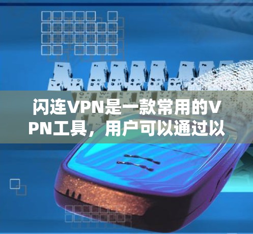 闪连VPN是一款常用的VPN工具,用户可以通过以下步骤进行安装和设置 闪连VPN是一款常用的VPN工具,用户可以通过以下步骤进行安装和设置