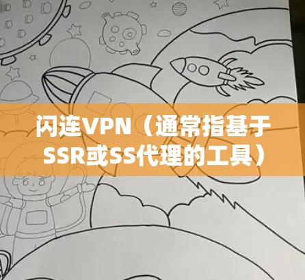 闪连VPN(通常指基于SSR或SS代理的工具)是一种常用的网络代理工具,用于绕过网络限制、保护隐私或访问受限的资源。以下是一些使用闪连VPN的攻略和注意事项 闪连VPN(通常指基于SSR或SS代理的工具)是一种常用的网络代理工具,用于绕过网络限制、保护隐私或访问受限的资源。以下是一些使用闪连VPN的攻略和注意事项