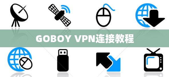 GOBOY VPN连接教程
