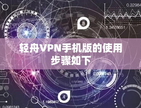 轻舟VPN手机版的使用步骤如下 轻舟VPN手机版的使用步骤如下