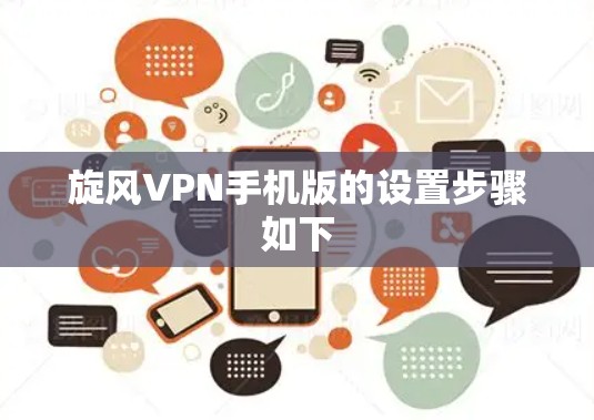旋风VPN手机版的设置步骤如下 旋风VPN手机版的设置步骤如下