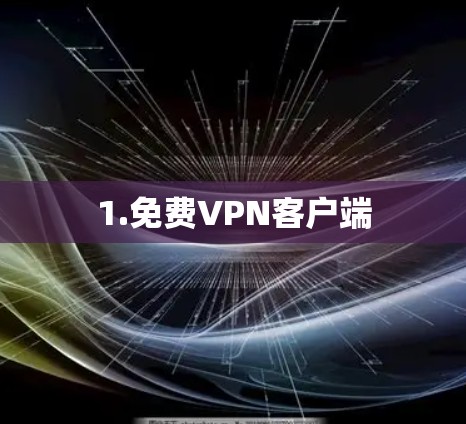 1.免费VPN客户端 1.免费VPN客户端