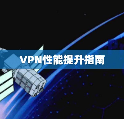 VPN性能提升指南 VPN性能提升指南