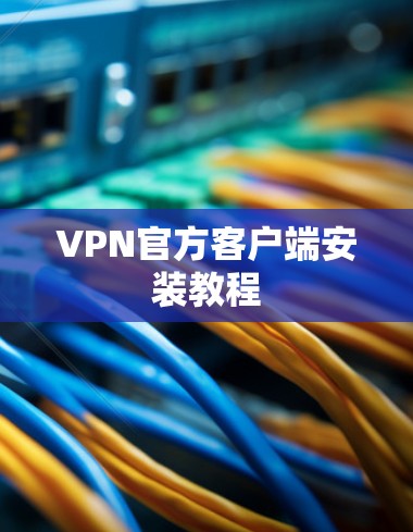 VPN官方客户端安装教程