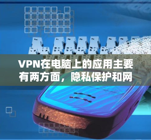 VPN在电脑上的应用主要有两方面，隐私保护和网络加速。以下是对VPN的详细分析和使用建议