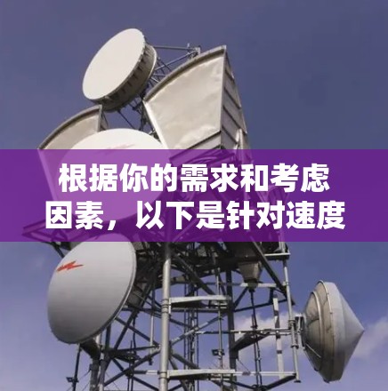 根据你的需求和考虑因素，以下是针对速度快且安全可靠的VPN软件推荐
