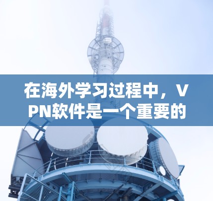 在海外学习过程中,VPN软件是一个重要的工具,能够帮助你保护隐私、安全地访问受限的资源。以下是关于VPN在海外学习中的应用和选择的详细指南 在海外学习过程中,VPN软件是一个重要的工具,能够帮助你保护隐私、安全地访问受限的资源。以下是关于VPN在海外学习中的应用和选择的详细指南