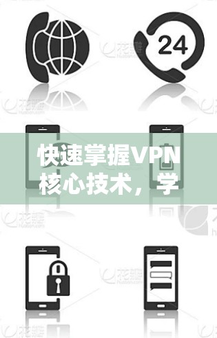 快速掌握VPN核心技术,学习加速方案 快速掌握VPN核心技术,学习加速方案